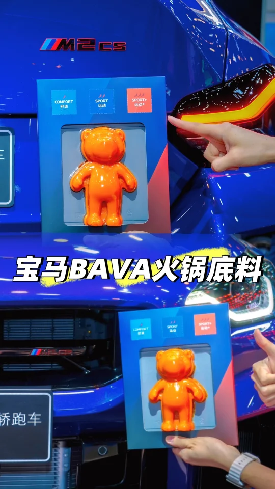 听说宝马展上小熊很火！