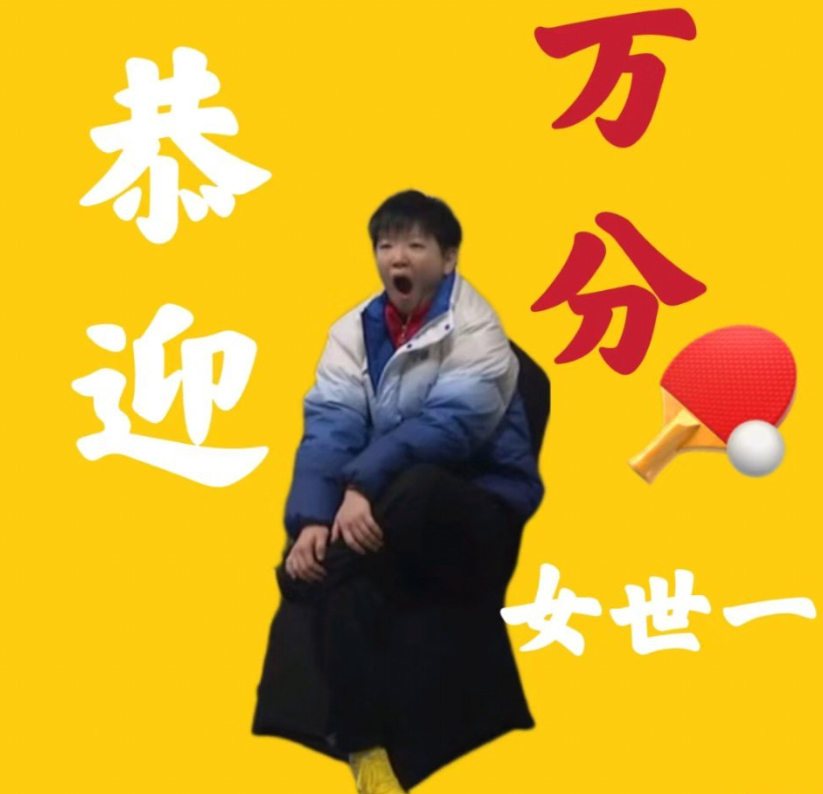 #孙颖莎10800分世排断层第一# 颖莎万分万分万万分[送花花][送花花][送花