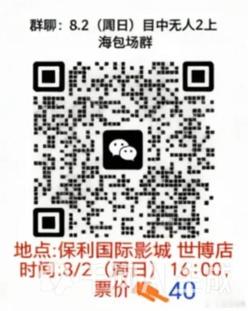 帮忙老师吆喝一下《目中无人2》的上海包场！~~【时间】8月2日（周日）16:00