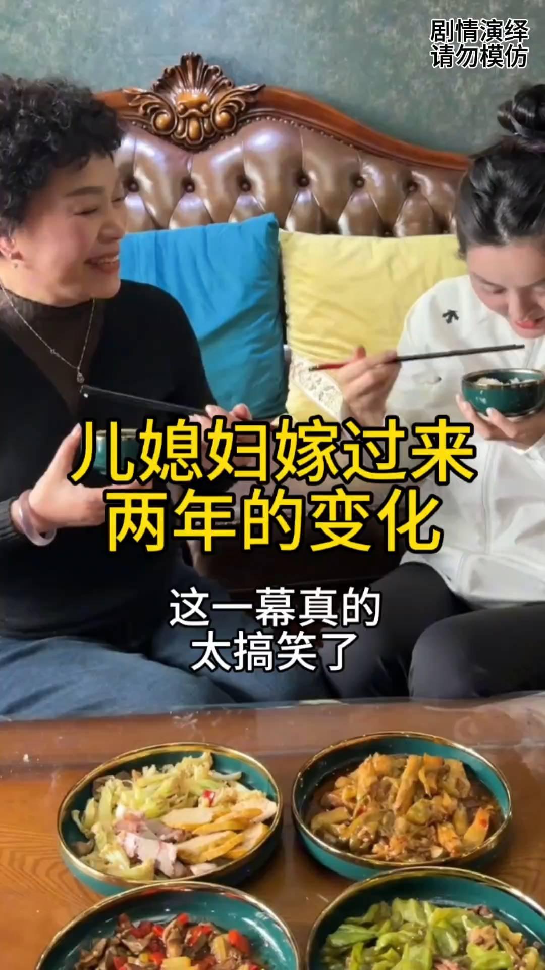 儿媳妇嫁过来两年的变化。
女子嫁到婆家第一年，只见她羞涩的吃着饭，婆婆很热情的给