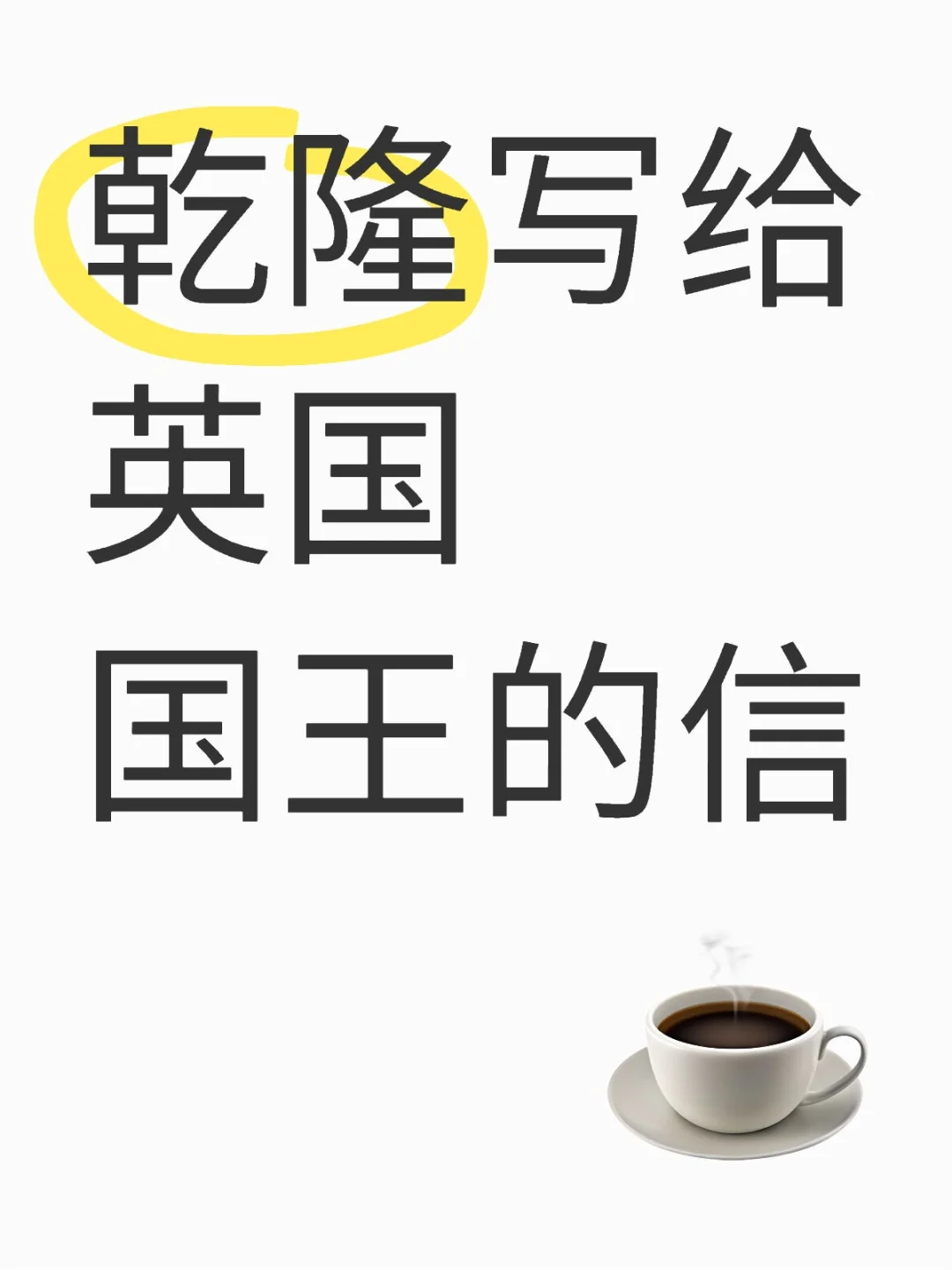 乾隆写给英国国王的信