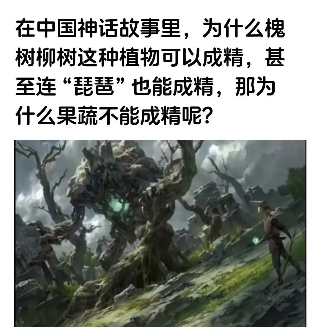 为什么在中国神话故事里，槐树柳树可以成精，而蔬菜不行？