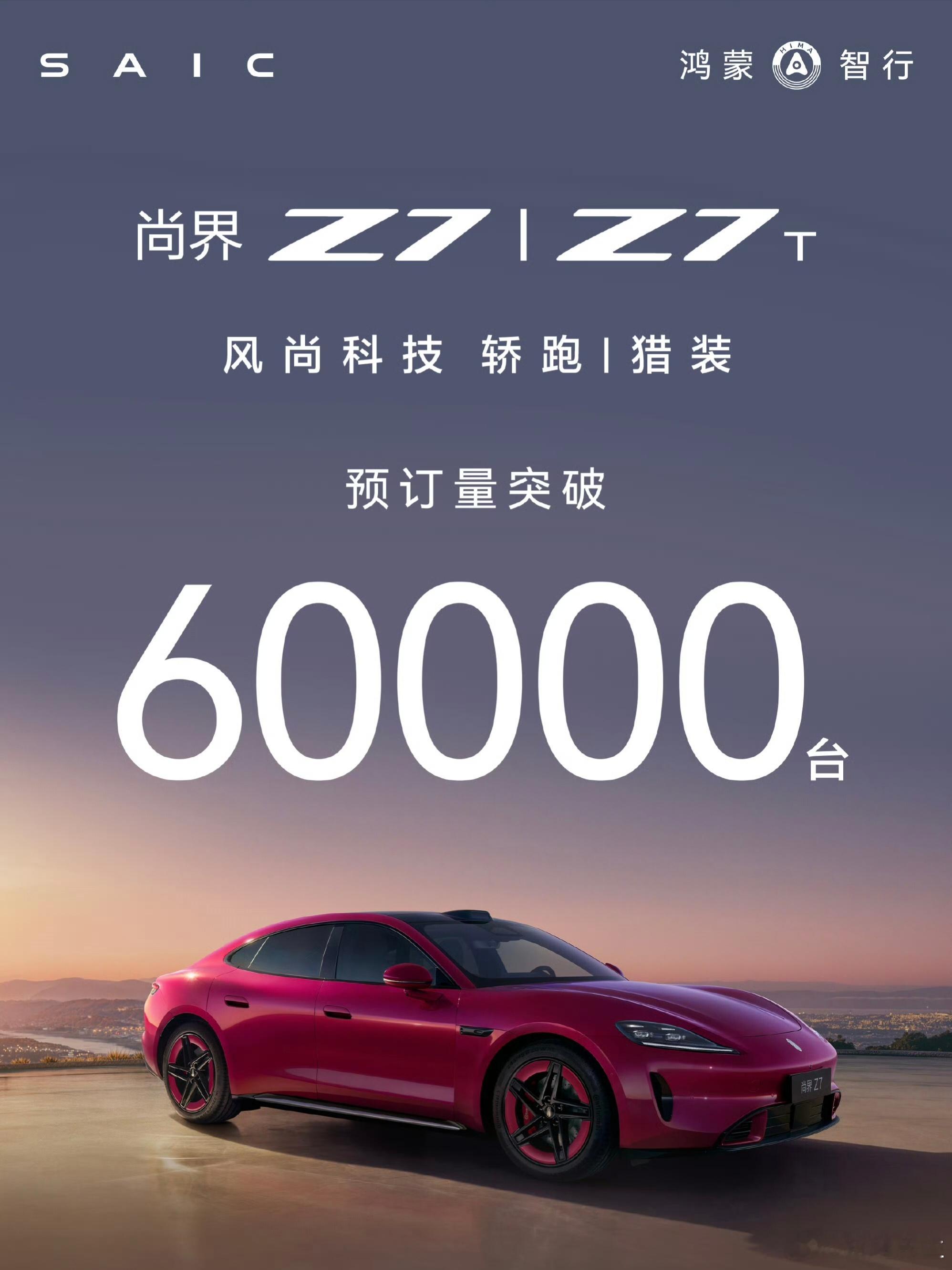 尚界Z7、Z7T预定量突破6万台。 