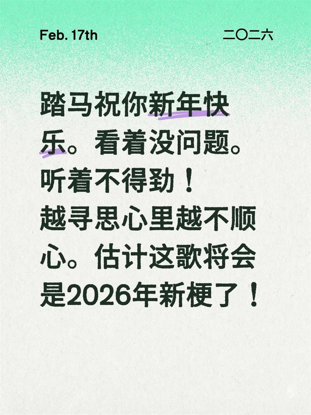 踏马祝你新年快乐。看着没问题。听着不得劲！越寻思心里越不顺心。估计这歌将会是20