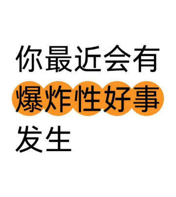 你期待的好消息正悄悄地向你靠近。 