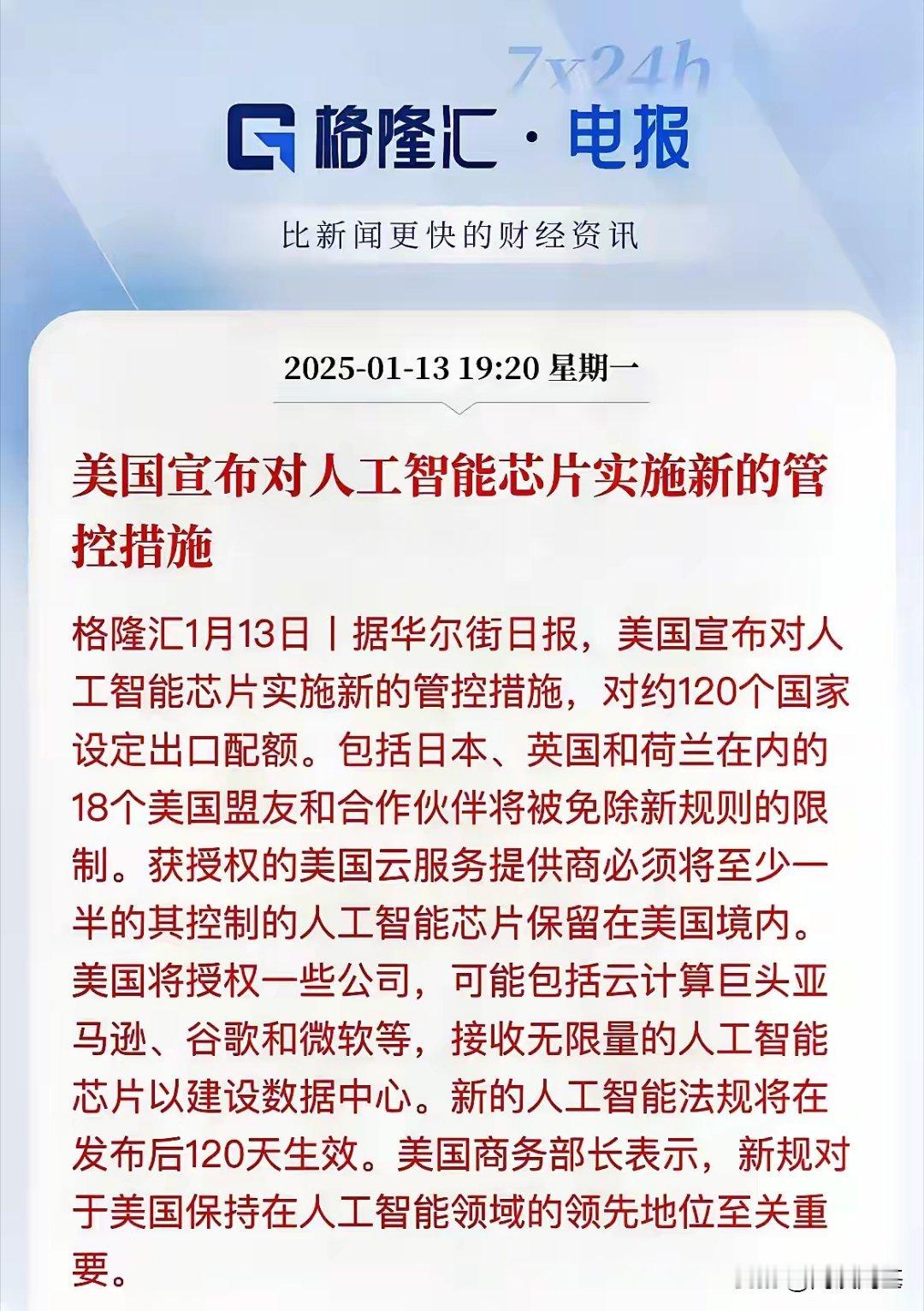 科技明天又要起飞了！美国icon又是管制，目标还是中国1月13日，美国对人工智能