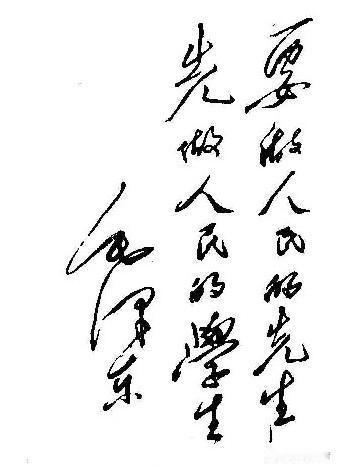 要做人民的先生，先做人民的学生。
        ———毛泽东
这是1950年，