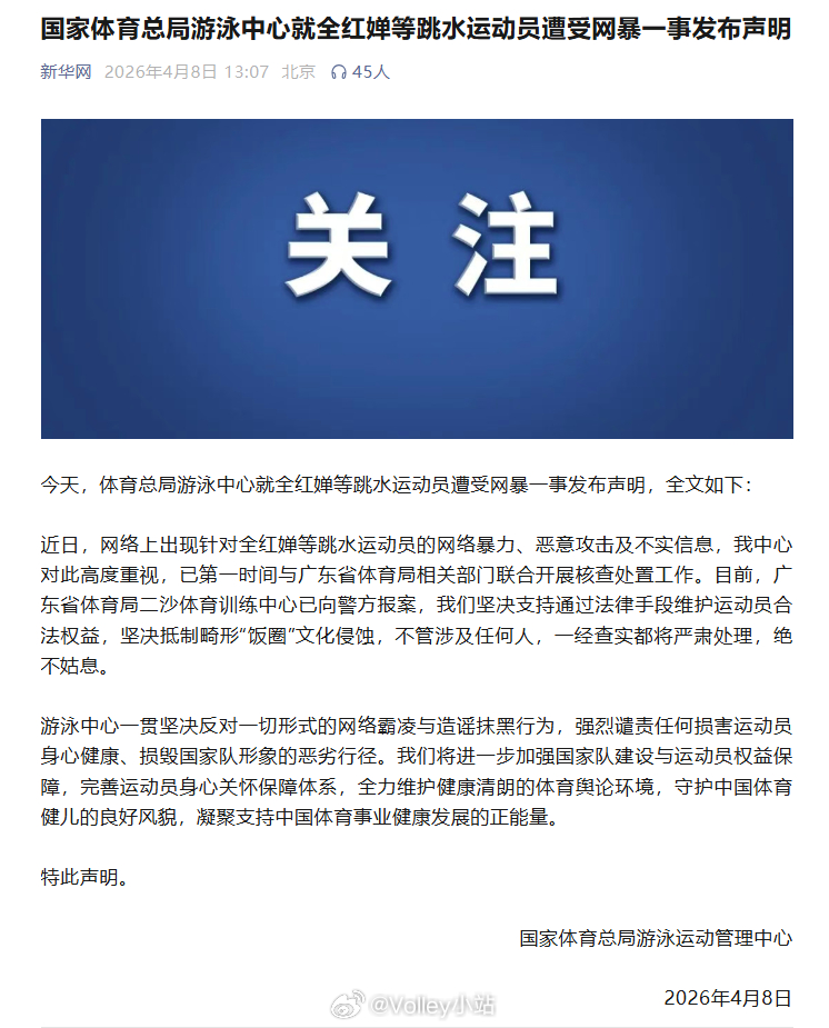 国家体育总局游泳中心就全红婵等跳水运动员遭受网暴一事发布声明全红婵涉嫌遭受网暴已
