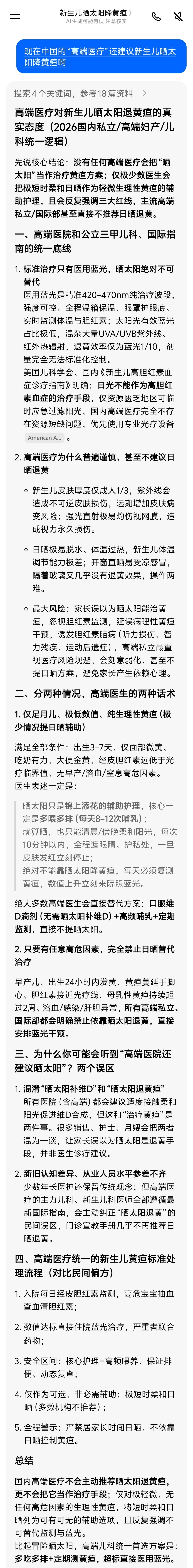 现在中国的“高端医疗”还建议新生儿晒太阳降黄疸啊？- 