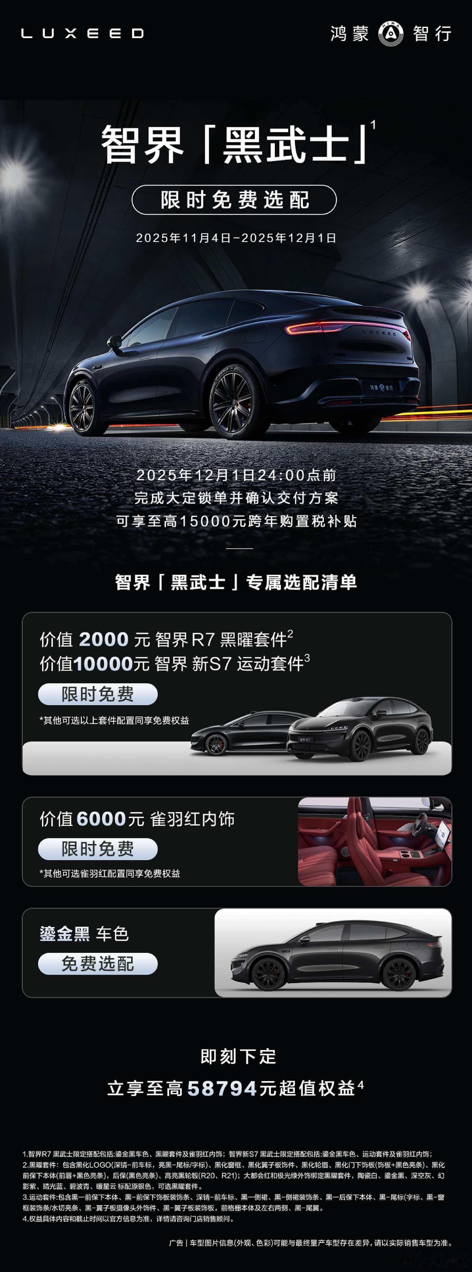 智界推出黑武士限时权益智界黑武士太帅了！ 智界汽车推出两周年限时权益。11月4日