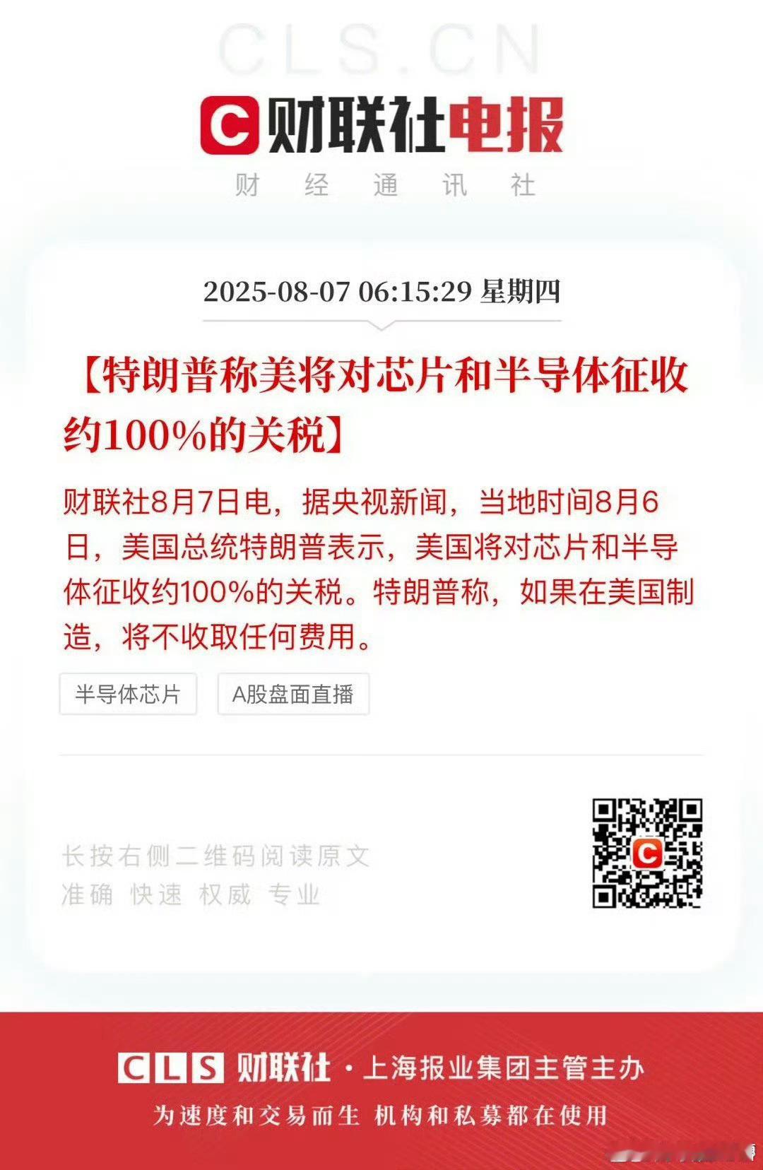 特朗普称将对芯片半导体征约100%关税这税率变来变去的，美国这草台班子，真的就是