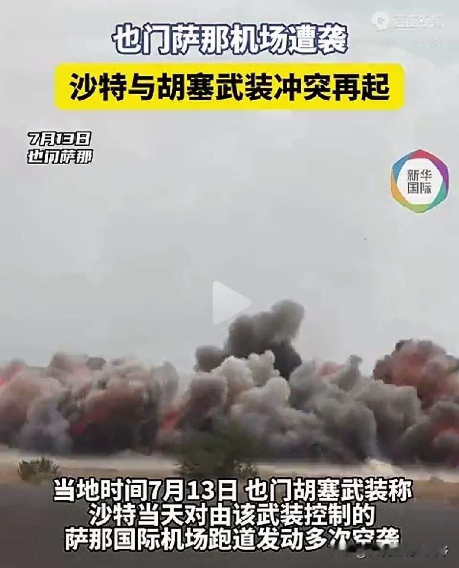 沙特和胡塞又干起来了！4年没干了，导弹干上了。

4年没动静，这回又导弹互射。沙