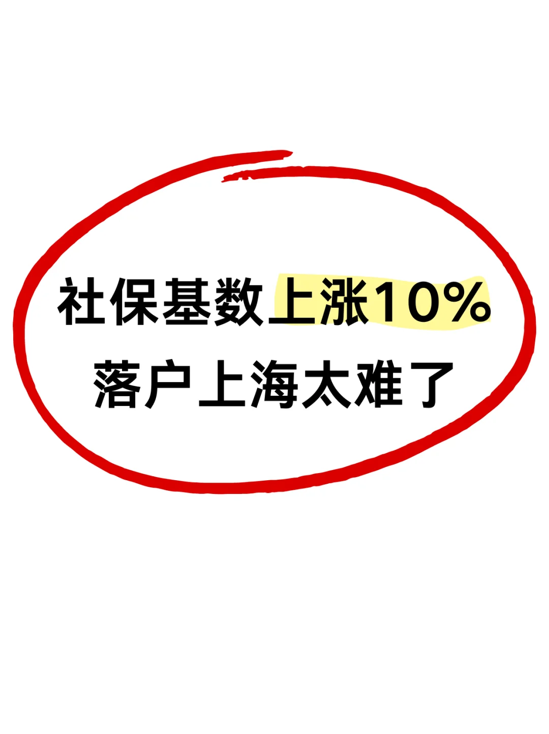 2024社保基数上涨10%，想落户太难了😭