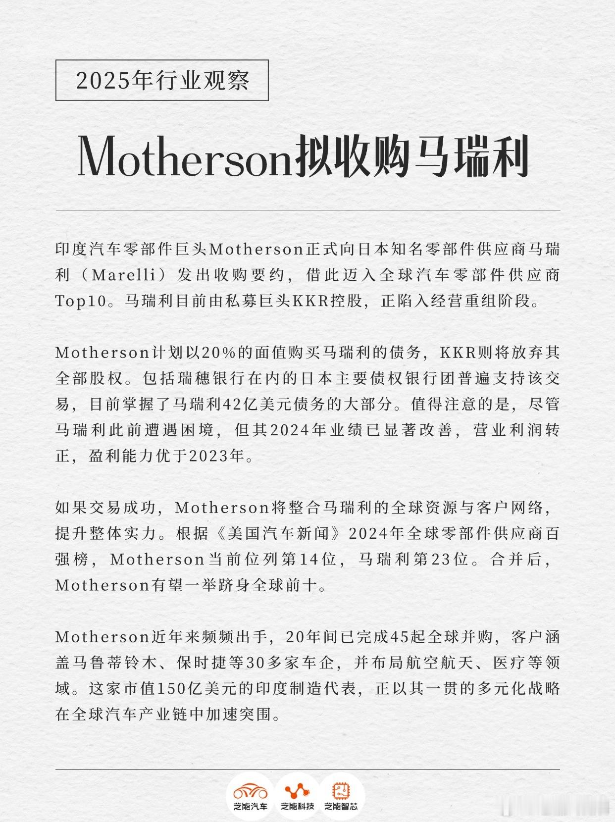 Motherson拟收购马瑞利：印度零部件加速全球扩张印度汽车零部件巨头Moth