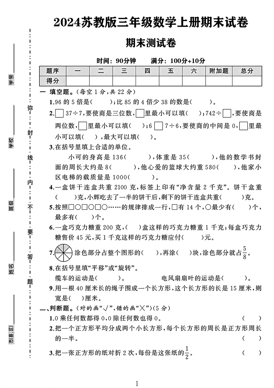 苏教大版三年级数学上册期末试卷 2