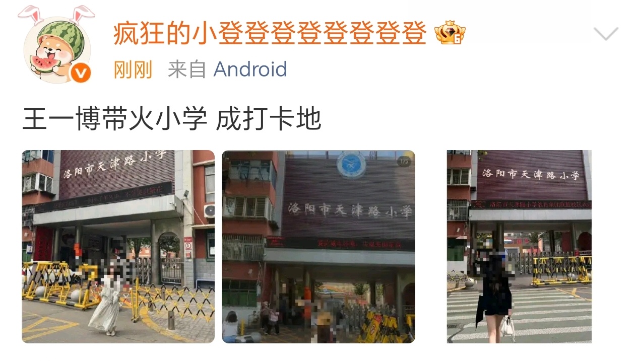 艺人带火母校很正常，但是一般都是小学，中学，高中，大学这个打卡顺序吧…… 