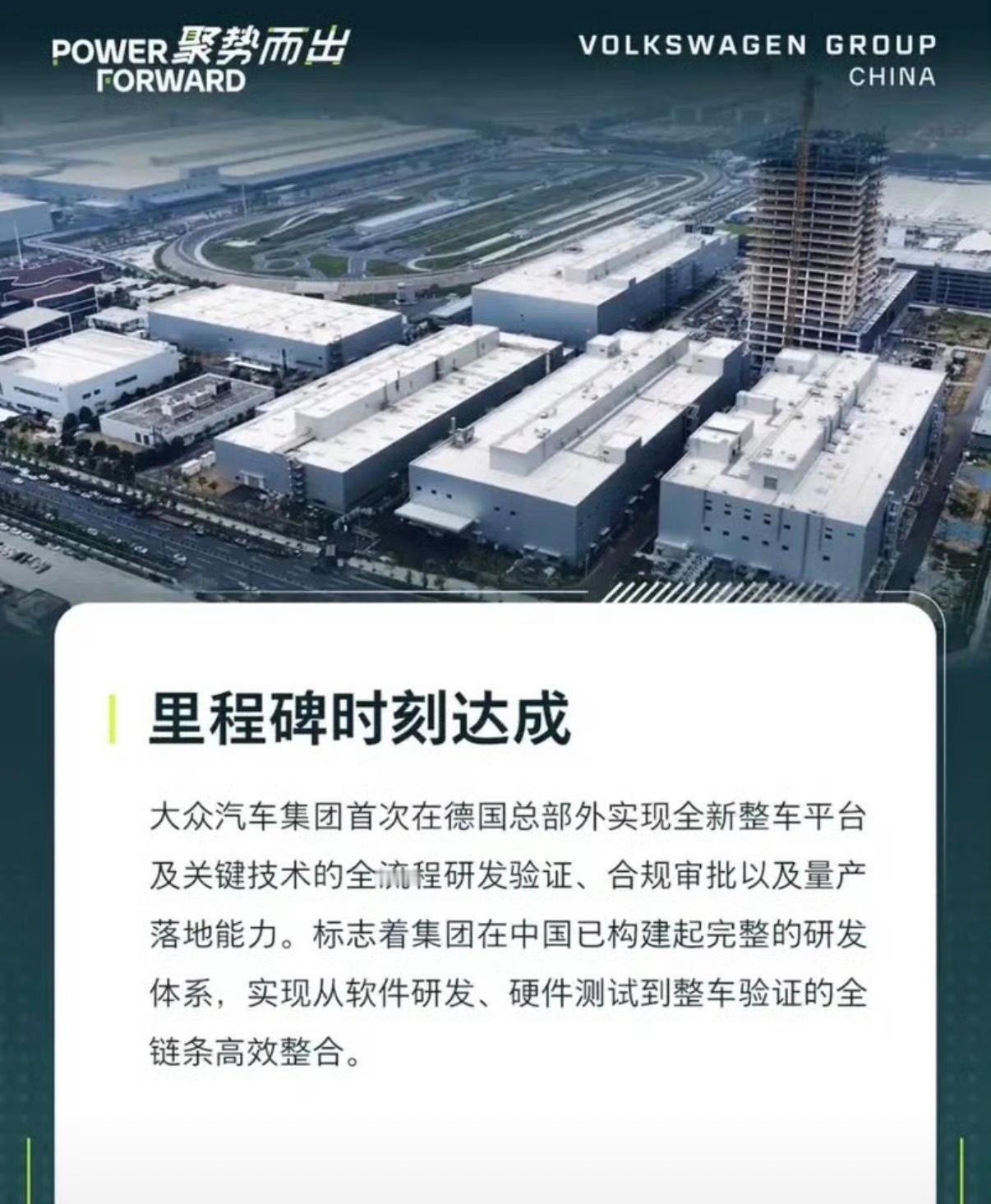 【大众汽车集团首个德国外全流程研发测试中心正式在华落成】11月25日，大众汽车（