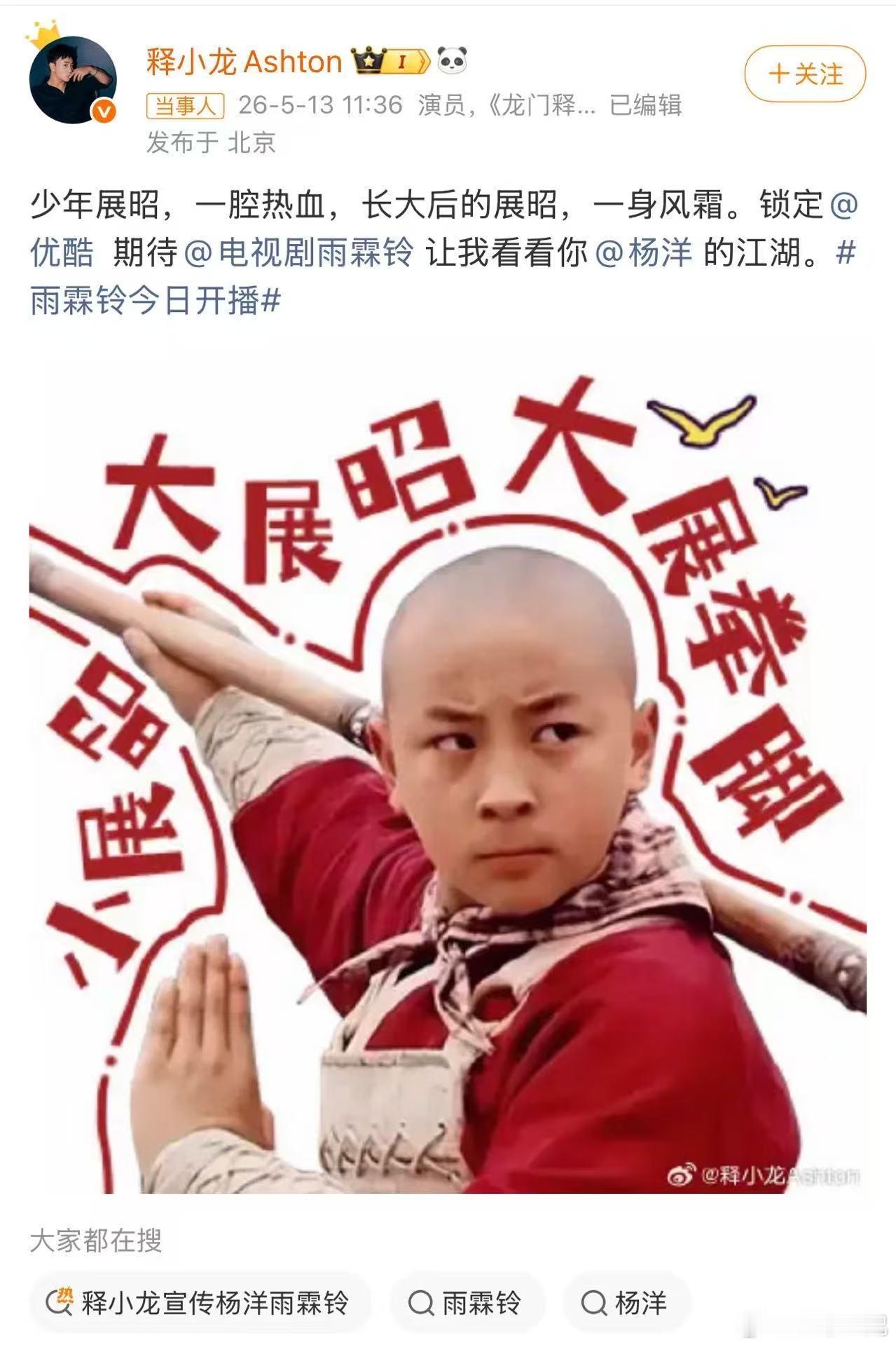 释小龙宣传杨洋雨霖铃可以说是梦幻联动了小时候看《少年包青天》里释小龙版的展昭也很