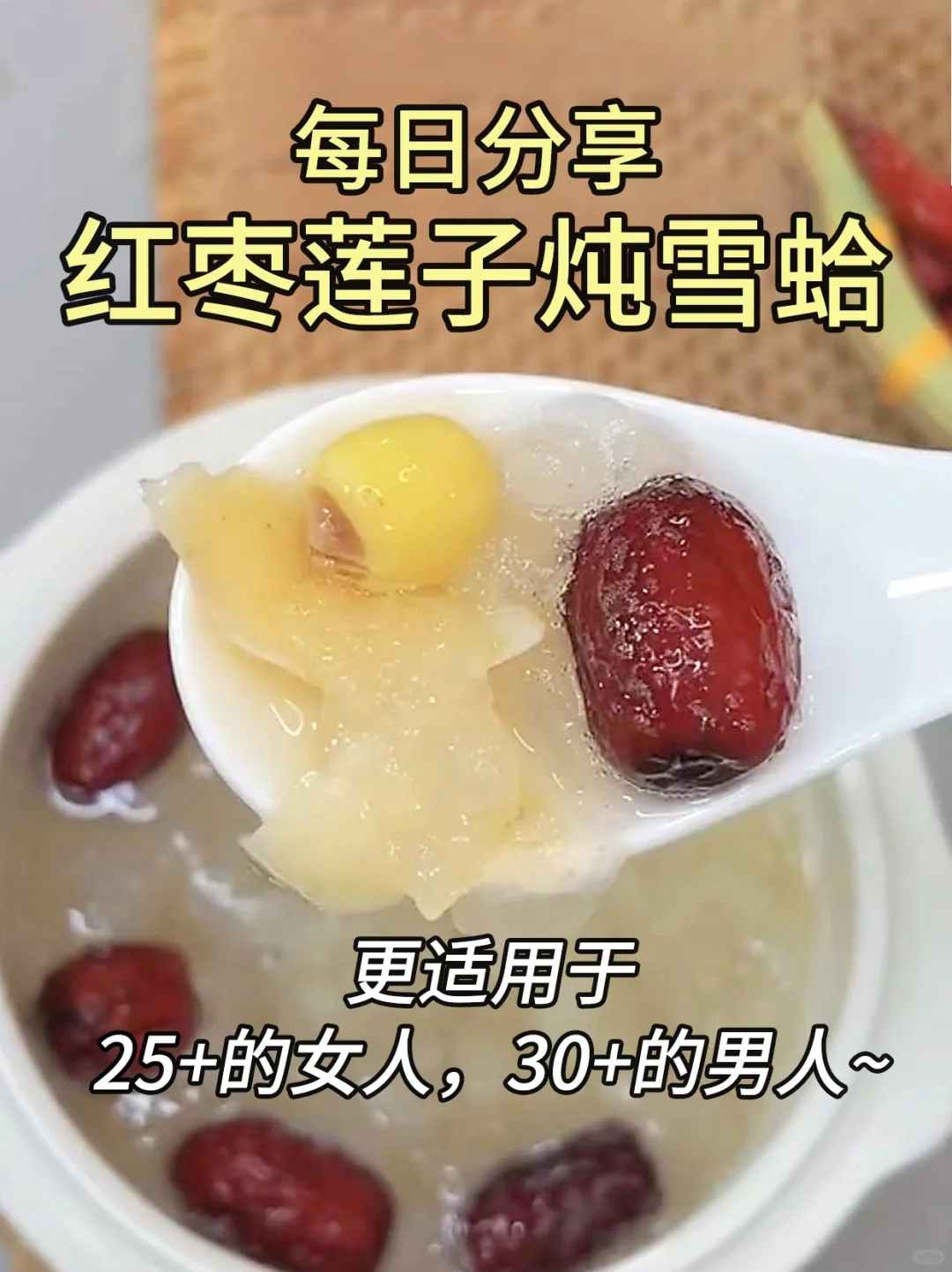 每日分享——红枣莲子炖雪蛤