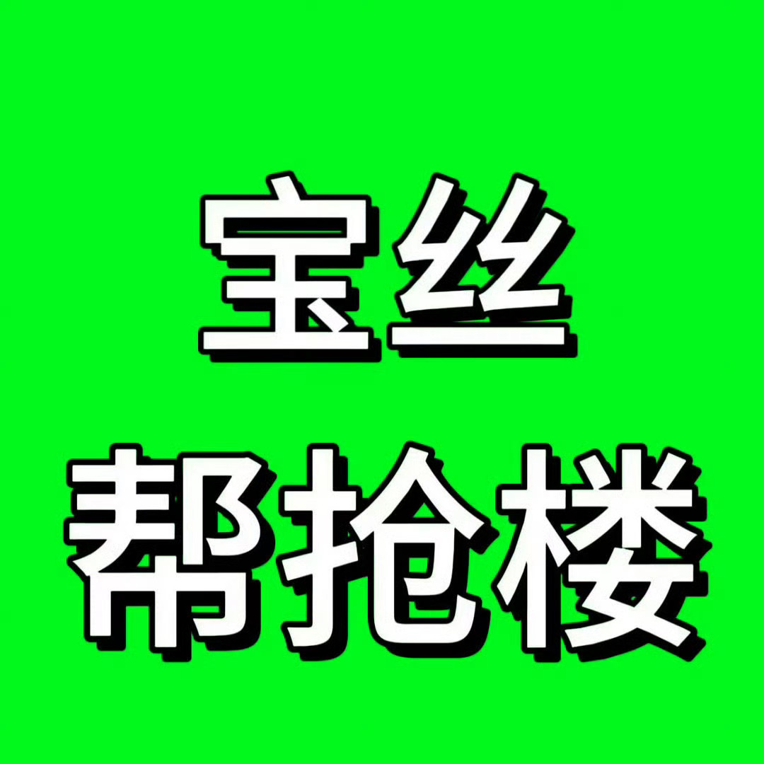 张泽禹  运动会帮抢楼有任何不懂的进群问宝国新兵蛋子群2🇲🇴开的话是全高会票