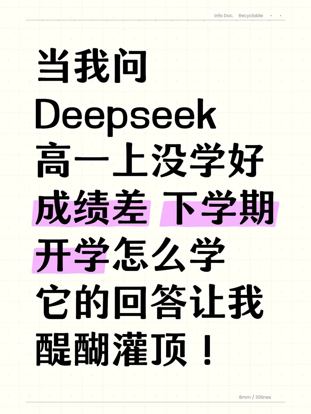 成绩差高一下开学怎么学，Deepseek这样回答