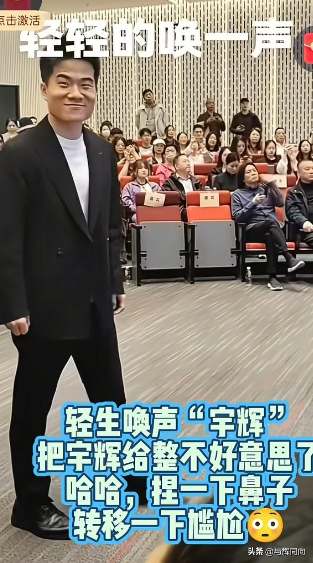 董宇辉真实的肢体语言，像极了上台表演节目的小朋友，被台下的妈妈喊他“加油”的场面