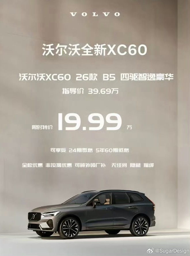 20万买沃尔沃 XC60，还能2年零息，这海报不能是假的吧🥲🥲🥲 
