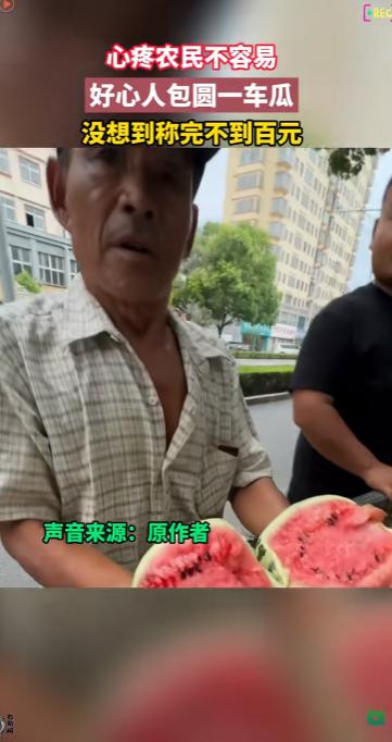 河南，男子不想让卖瓜老夫妻淋雨，包圆了一车西瓜。谁知西瓜3毛钱一斤，一整车才98