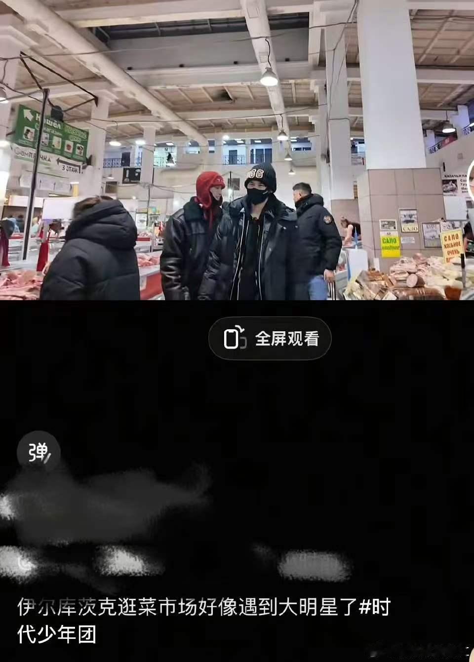 偶遇时代少年团逛菜市场俄罗斯偶遇时代少年团 俄罗斯偶遇时代少年团！ 