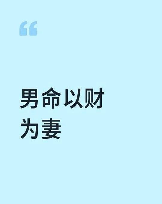 男命财星=伴侣。
网友@老冯去年结婚，查盘只有一个偏财，老婆二婚带孩，感情稳；他