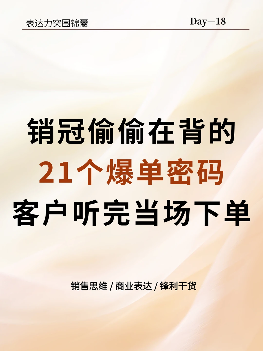 21个爆单金句，背下来你就是销冠
