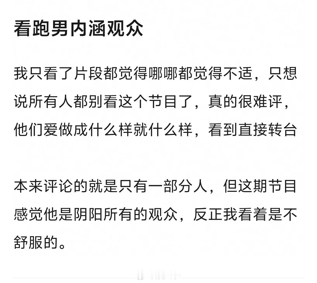 跑男内涵观众，不想要收视率了吗？ 