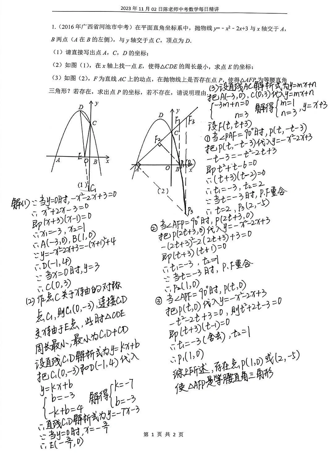 2023年11月02日中考数学每日精讲