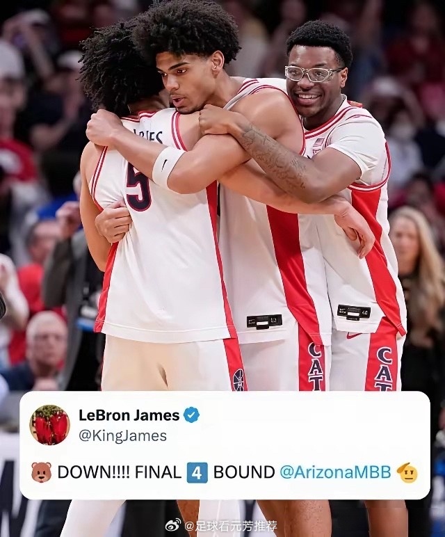 湖人巨星詹姆斯真会做人情！今天NCAA疯狂三月西区决赛，亚利桑那大学79：64击