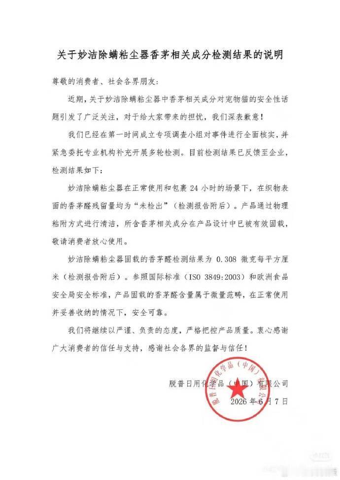 妙洁公开粘尘器检测报告妙洁称在织物表面未检出香茅残留 近日，多位消费者投诉，网红