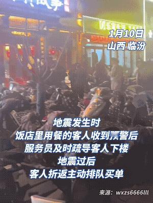 地震来了，大家都往外跑，服务员拦着让结账？1月10日，山西临汾，地震预警，饭店疏