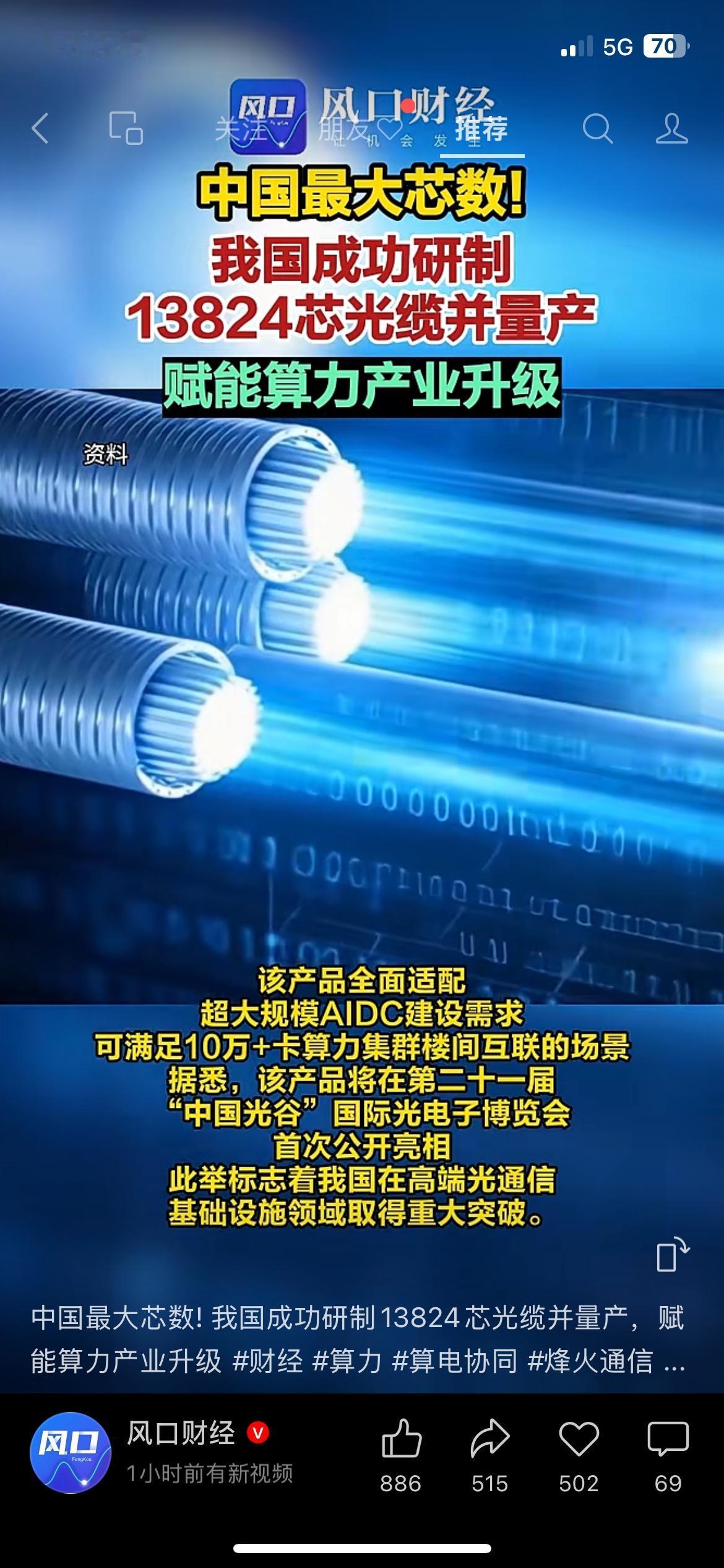 再创突破！13824芯光缆量产，强力支撑AI算力建设
我国高端光通信领域取得重大