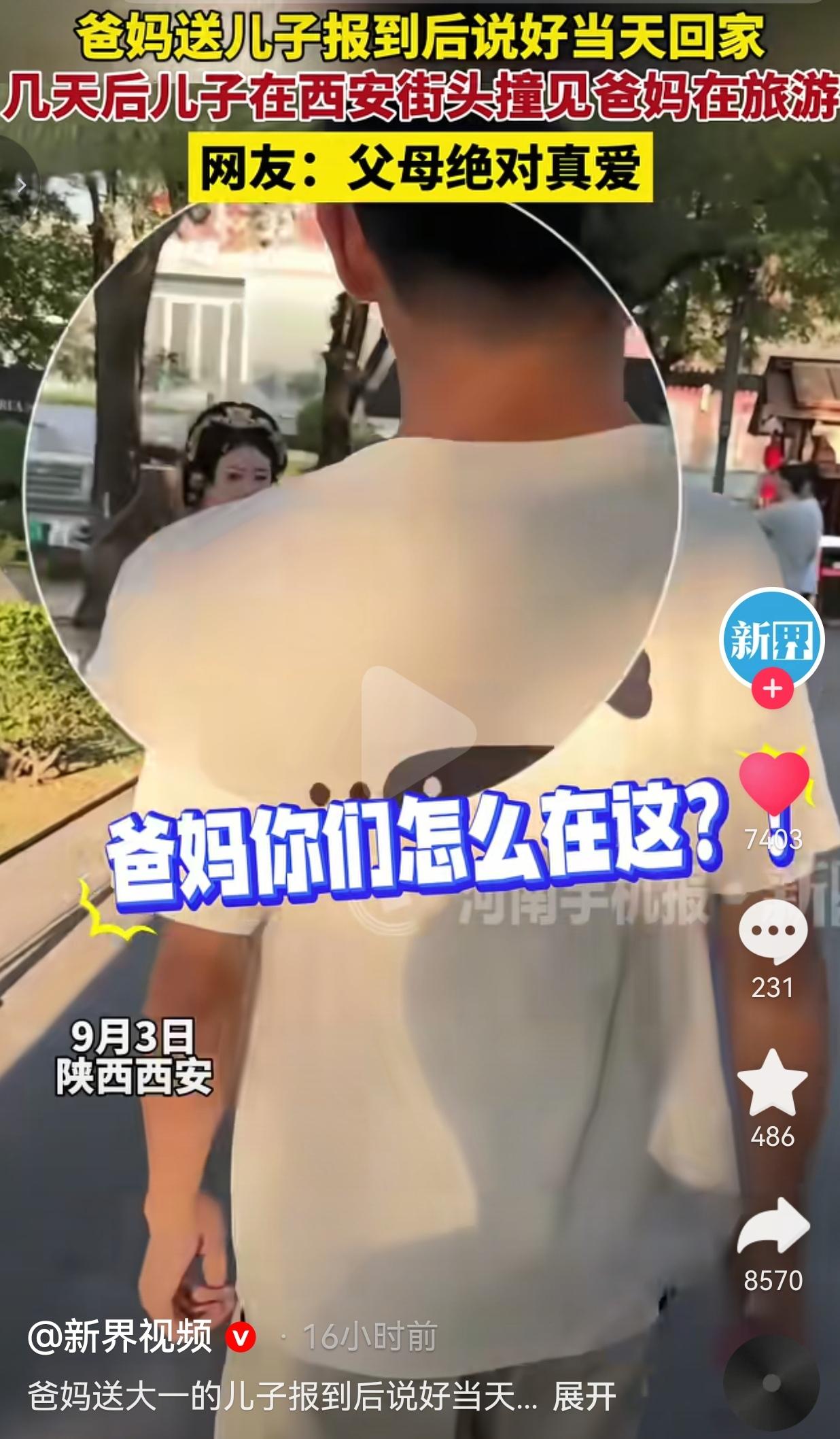 9月3号，陕西西安，一名大一新生刚踏入大学校园，开学那一天，爸爸妈妈专程从郑州赶
