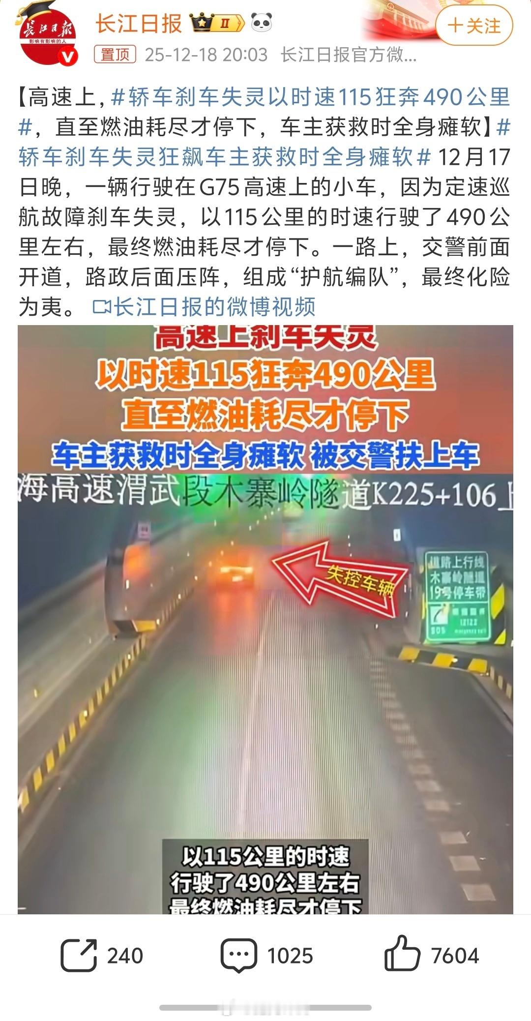 轿车刹车失灵以时速115狂奔490公里兰海高速一小车定速巡航故障刹车失灵，时速1