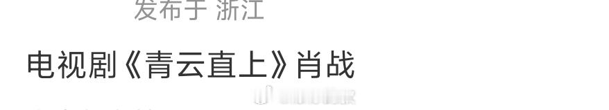 网传肖战出演青云直上曝肖战出演青云直上网传消息，一切以官宣为准～ 