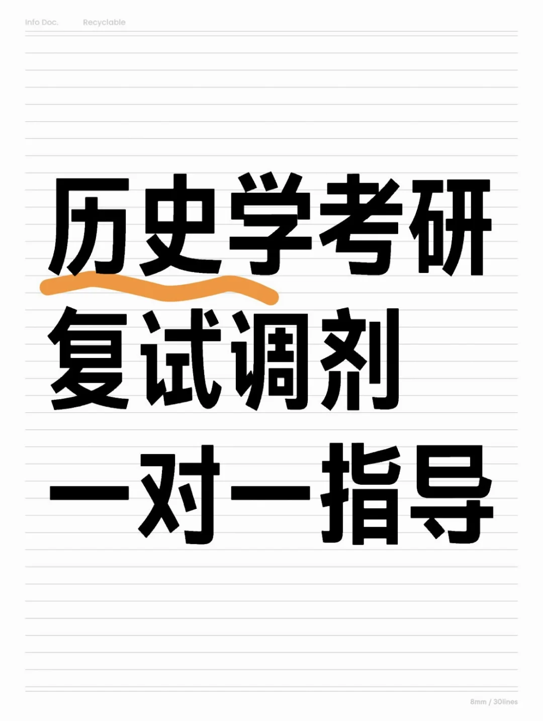 历史学考研复试详细备考流程