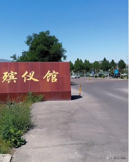 你愿意在殡仪馆工作吗？
殡仪馆是民政局下属的机关事业单位。
能在这里工作的人，都