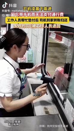 “都是实在人！”浙江杭州，一司机凌晨下高速时，因忘带手机没法支付通行费用，收费员