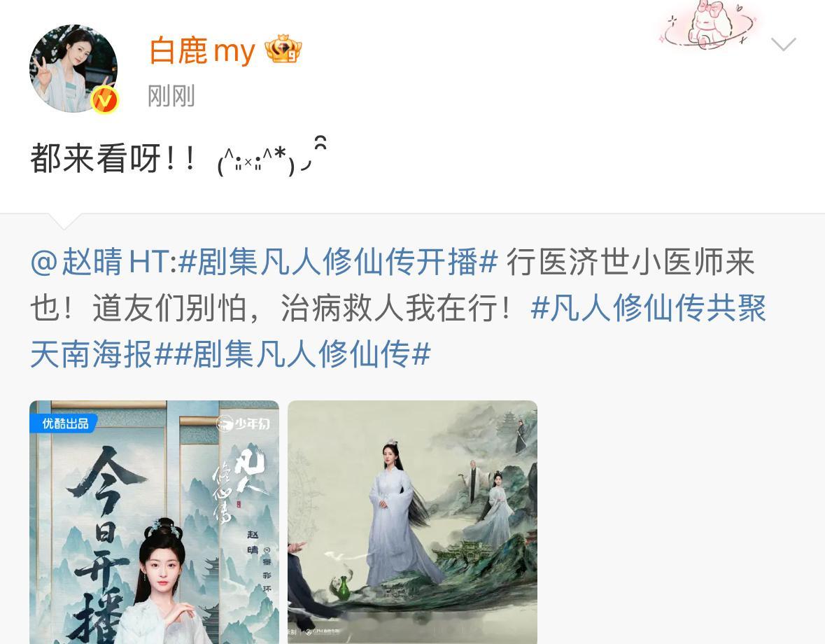 白鹿宣传赵晴新剧凡人修仙传了，白鹿人可真好呀！[点赞] ​​​