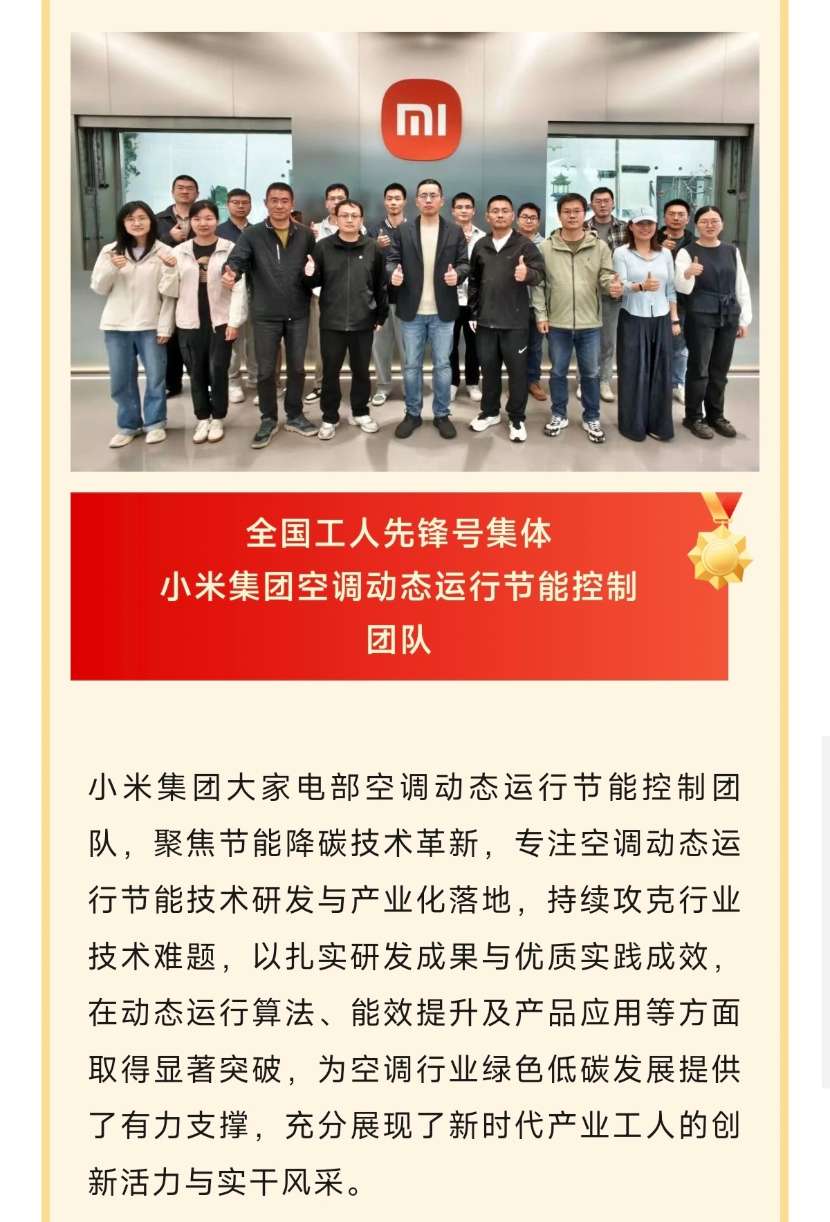 小米集团手机部工程师 周珏嘉 荣获全国五一劳动奖！小米集团大家电部 空调动态运行