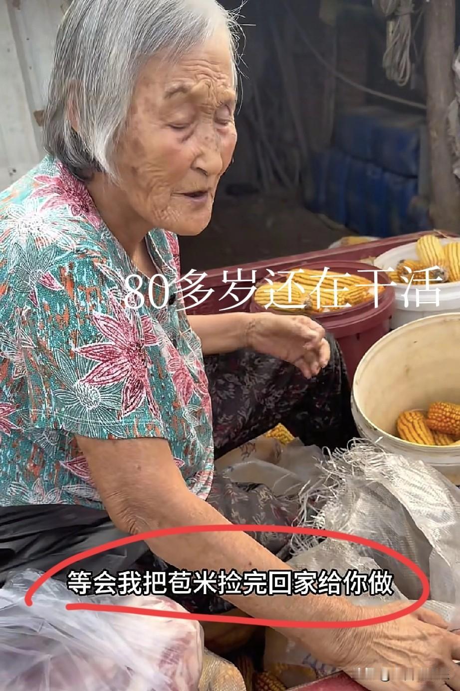 我要是徐姥姥，早就退网了。

别的不说，80多岁了，还得自己扒玉米，干完活还得回