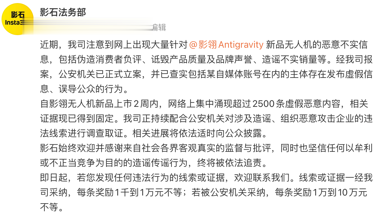 影石启动恶意不实信息线索征集 最高奖励10万元
