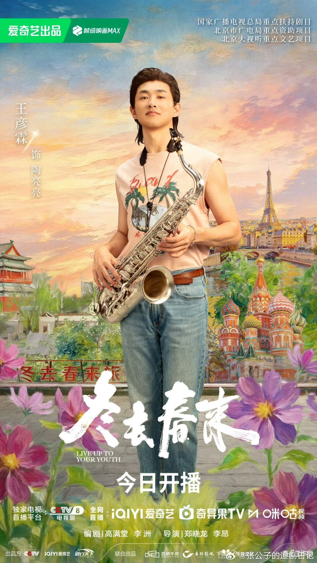 冬去春来今日开播郑晓龙高满堂保驾护航，白宇章若楠林允王彦霖热血追梦，胡同烟火气拉