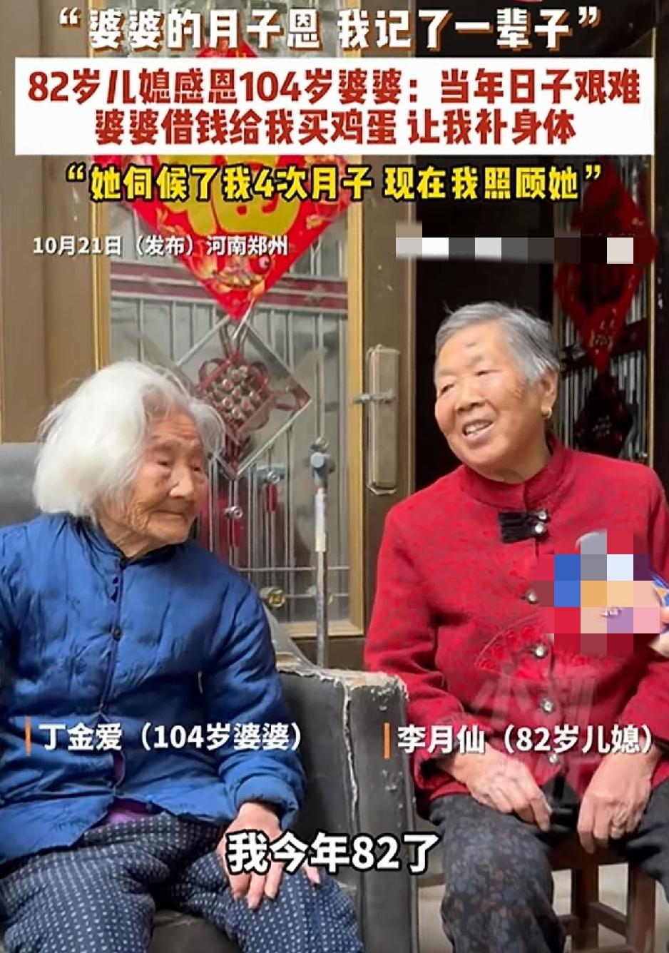 河南郑州，82岁儿媳感恩104岁的婆婆。儿媳直言，这辈子都忘不了婆婆当年对她的月