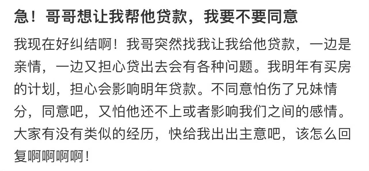 哥哥想让我帮他贷款，我要不要同意❓ 